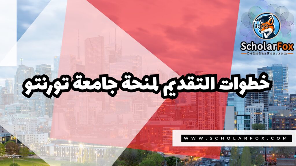 Copy of صور المنح للموقع scholarfox.zip 2 18 منحة جامعة تورنتو