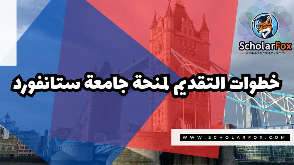 منحة جامعة ستانفورد 5 Copy of صور المنح للموقع scholarfox.zip 2 19 منحة جامعة ستانفورد