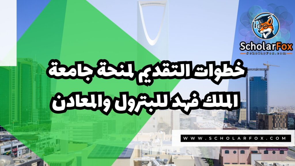 Copy of صور المنح للموقع scholarfox.zip 2 2 منحة جامعة الملك فهد للبترول و المعادن