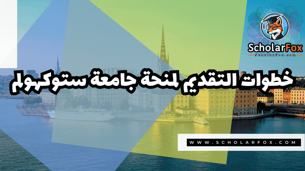 Copy of صور المنح للموقع scholarfox.zip 2 2 منحة جامعة ستوكهولم