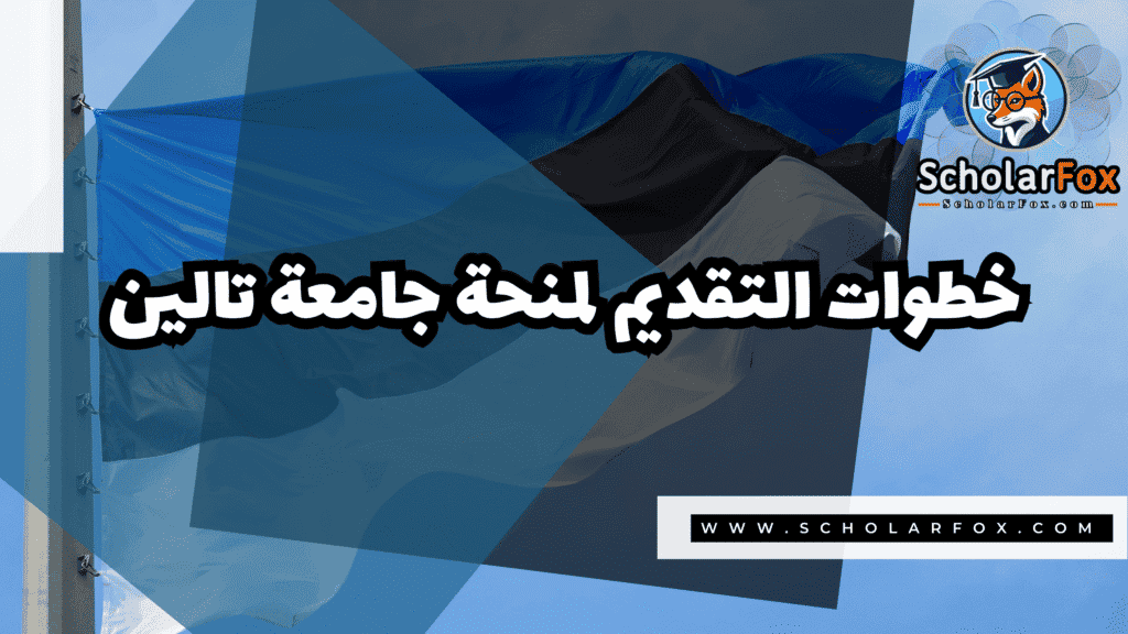 Copy of صور المنح للموقع scholarfox.zip 2 3 منحة جامعة تالين