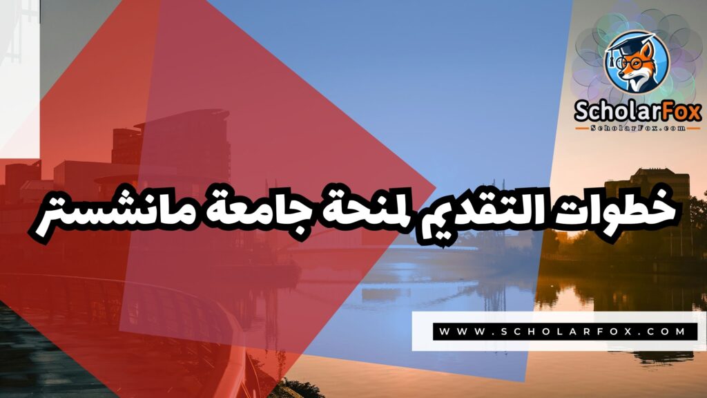 Copy of صور المنح للموقع scholarfox.zip 2 4 منحة جامعة مانشستر