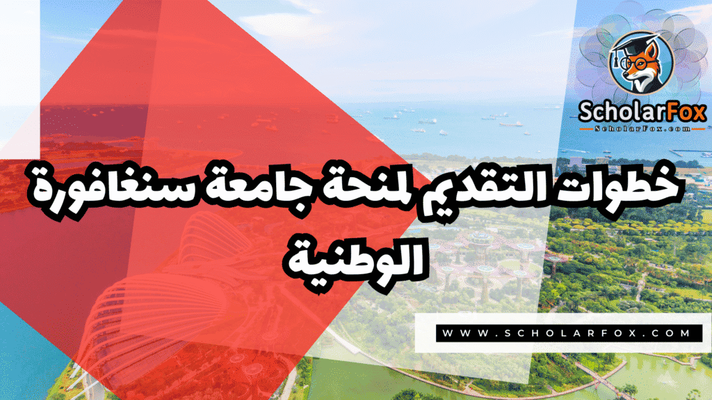 منحة جامعة سنغافورة الوطنية 5 Copy of صور المنح للموقع scholarfox.zip 2 4 منحة جامعة سنغافورة الوطنية