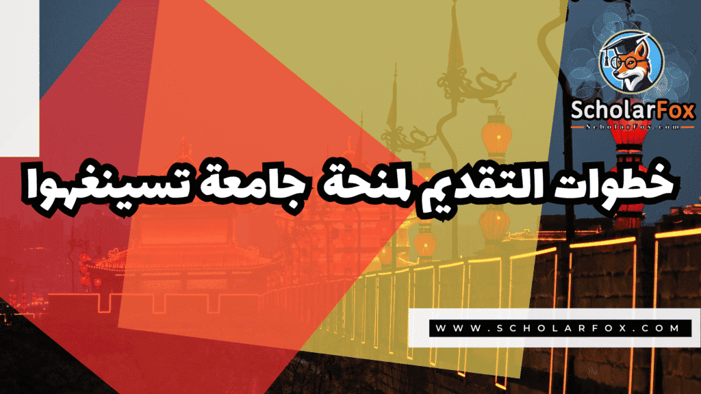Copy of صور المنح للموقع scholarfox.zip 2 5 منحة جامعة تسينغهوا