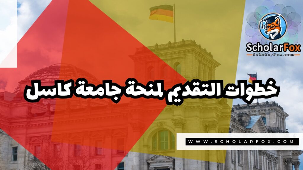 منحة جامعة كاسل 5 Copy of صور المنح للموقع scholarfox.zip 2 6 منحة جامعة كاسل