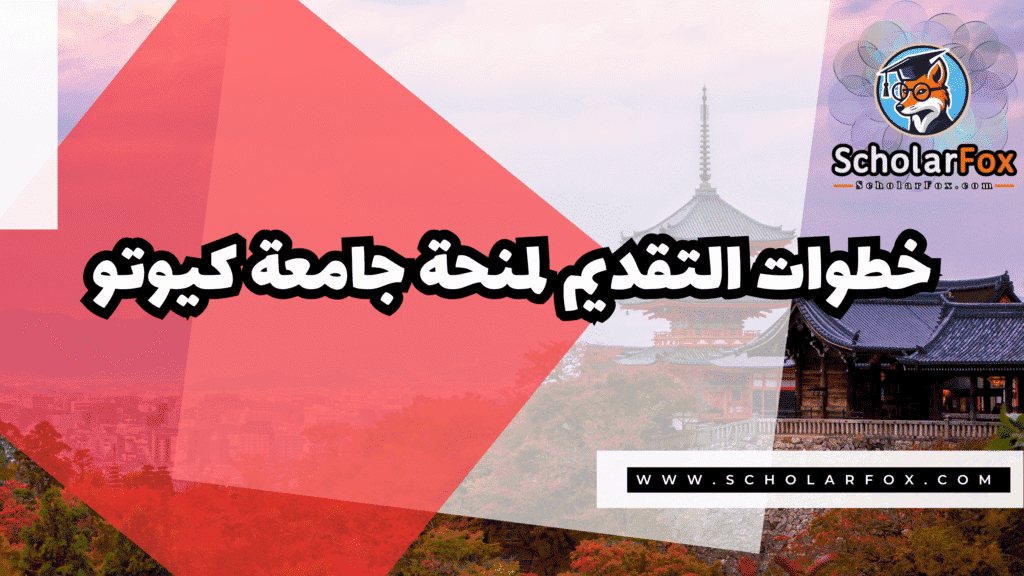 Copy of صور المنح للموقع scholarfox.zip 2 6 منحة جامعة كيوتو