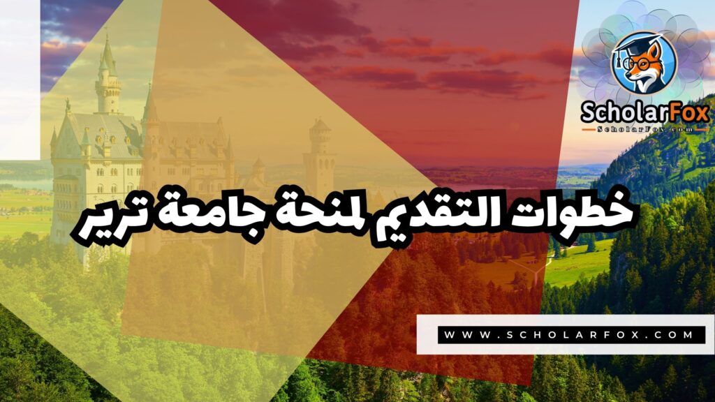 منحة جامعة ترير 5 Copy of صور المنح للموقع scholarfox.zip 2 7 منحة جامعة ترير