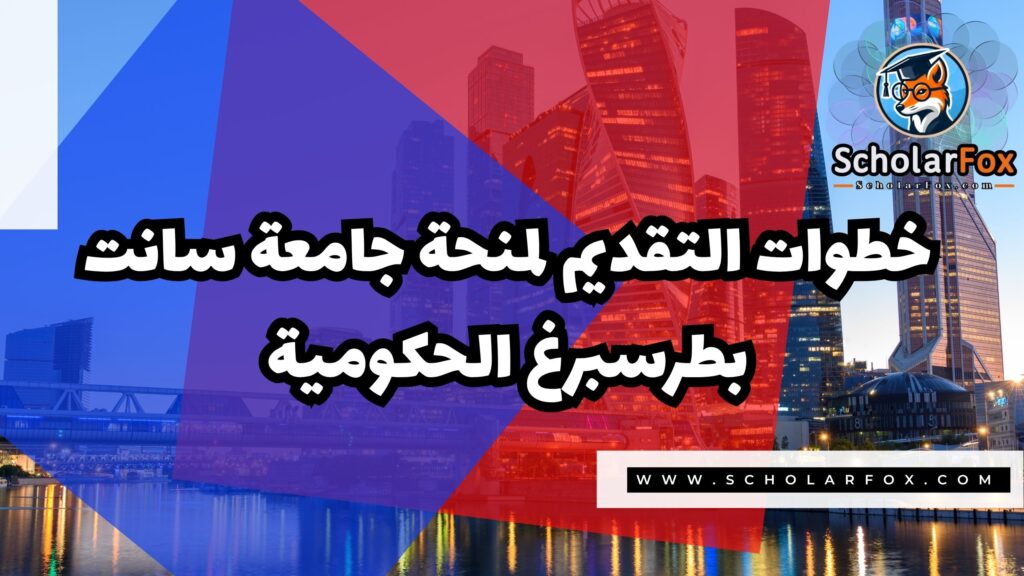Copy of صور المنح للموقع scholarfox.zip 2 8 منحة جامعة سانت بطرسبرغ الحكومية