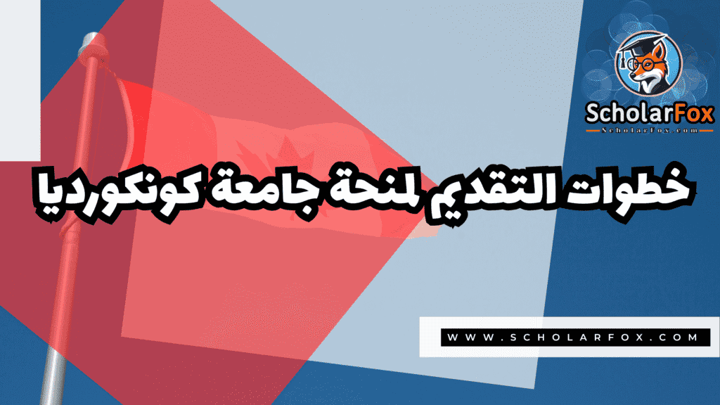 Copy of صور المنح للموقع scholarfox.zip 2 8 منحة جامعة كونكورديا