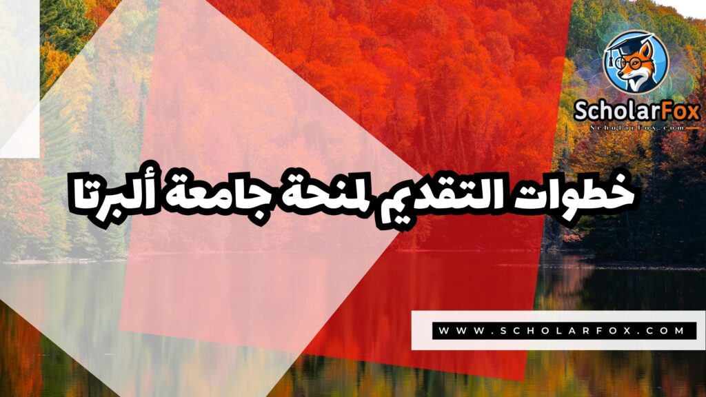 منحة جامعة ألبرتا 5 Copy of صور المنح للموقع scholarfox.zip 2 9 منحة جامعة ألبرتا