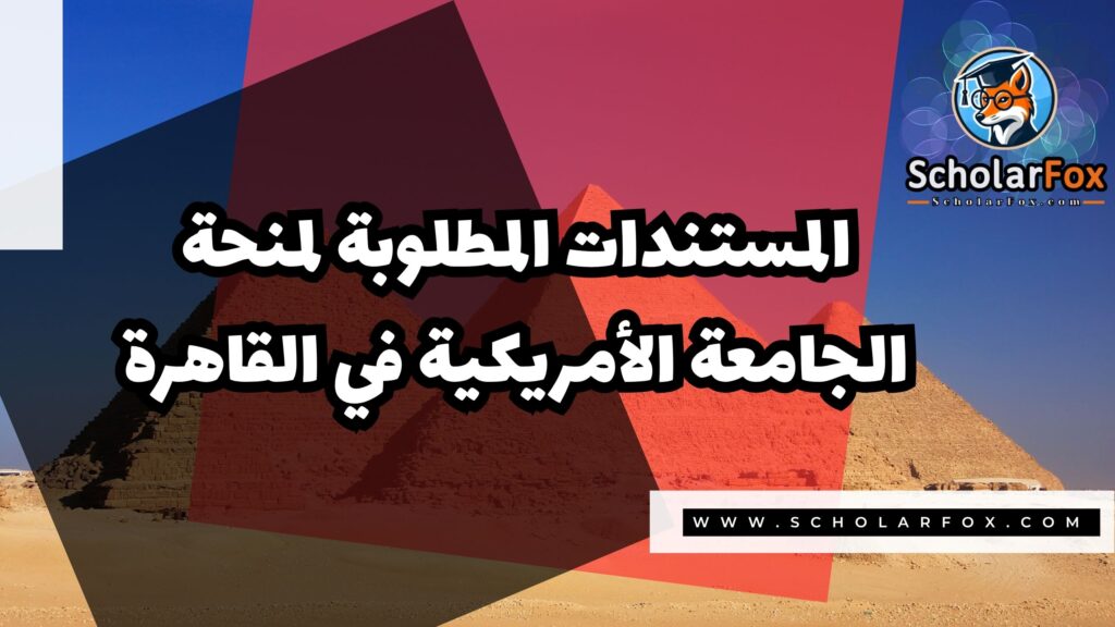 Copy of صور المنح للموقع scholarfox.zip 3 1 منحة الجامعة الأمريكية في القاهرة