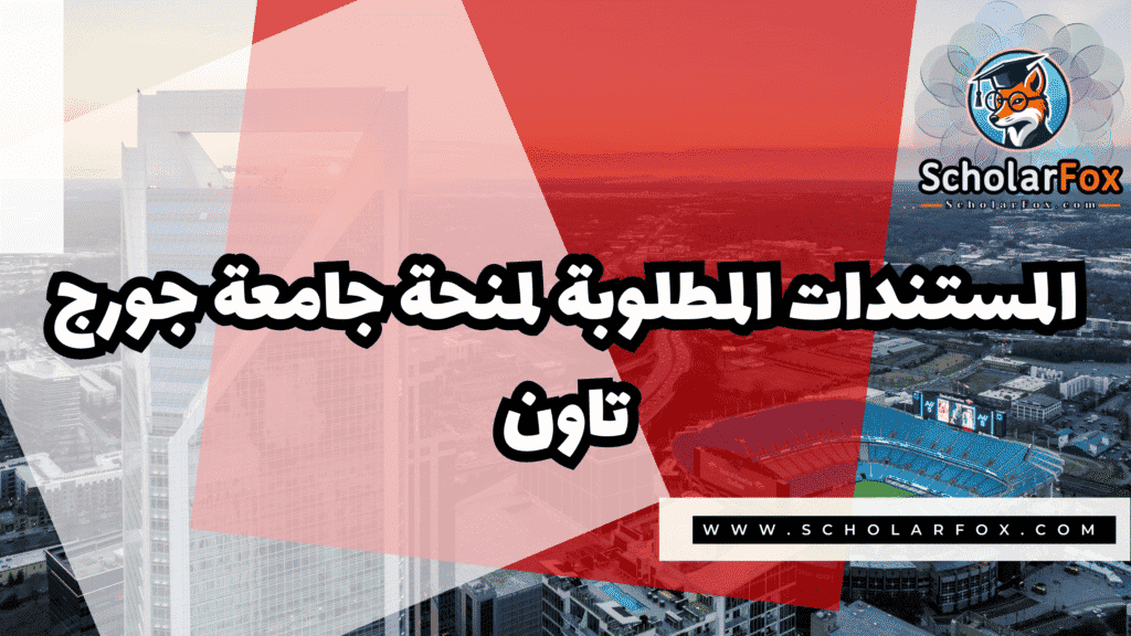 منحة جامعة جورج تاون 4 Copy of صور المنح للموقع scholarfox.zip 3 1 منحة جامعة جورج تاون