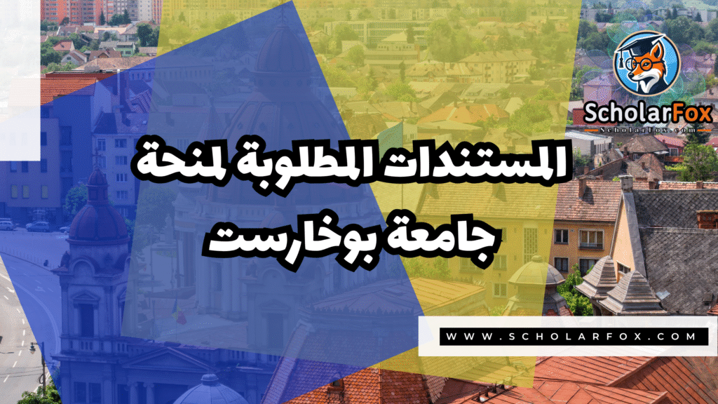 Copy of صور المنح للموقع scholarfox.zip 3 10 منحة جامعة بوخارست ممولة بالكامل