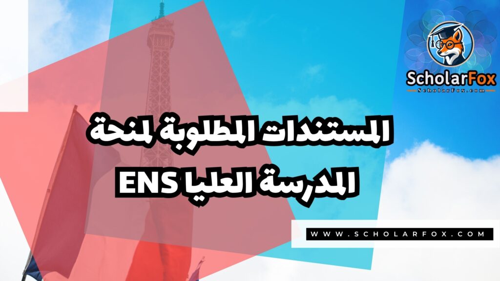 منحة المدرسة العليا العادية 4 Copy of صور المنح للموقع scholarfox.zip 3 منحة المدرسة العليا العادية
