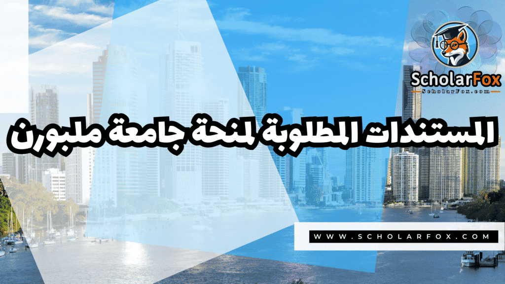 منحة جامعة ملبورن 4 Copy of صور المنح للموقع scholarfox.zip 3 منحة جامعة ملبورن