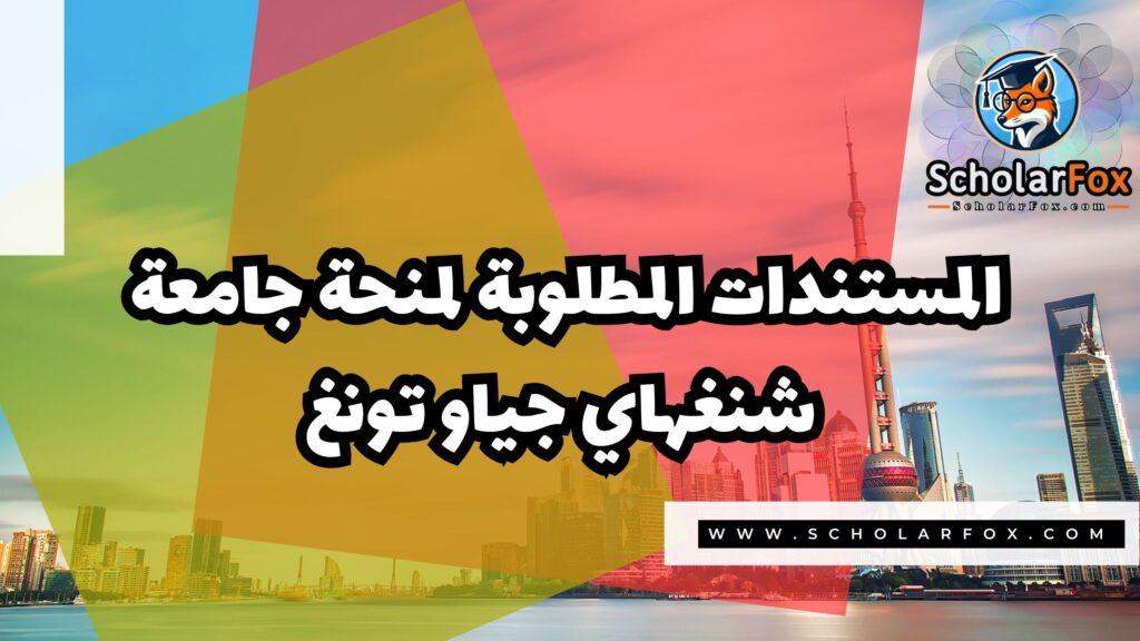 Copy of صور المنح للموقع scholarfox.zip 3 11 منحة جامعة شنغهاي جياو تونغ