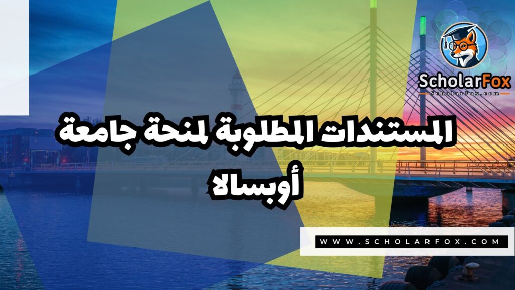 Copy of صور المنح للموقع scholarfox.zip 3 12 منحة جامعة أوبسالا