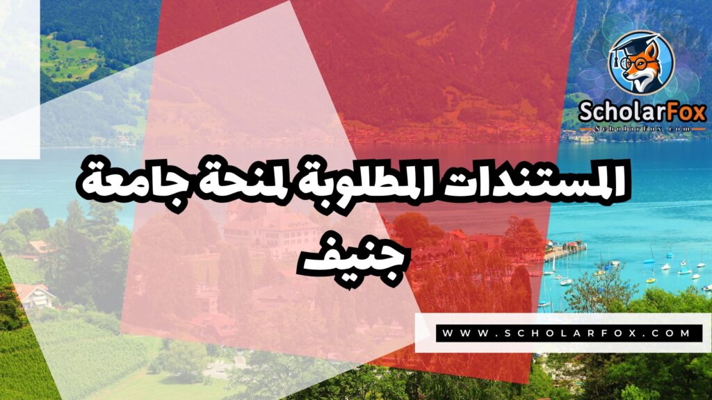 منحة جامعة جنيف 4 Copy of صور المنح للموقع scholarfox.zip 3 13 منحة جامعة جنيف