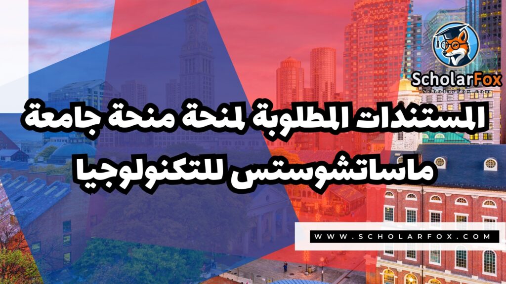 Copy of صور المنح للموقع scholarfox.zip 3 14 منحة جامعة ماساتشوستس للتكنولوجيا
