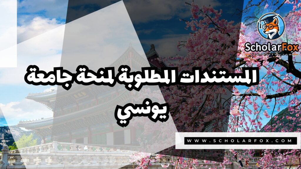 Copy of صور المنح للموقع scholarfox.zip 3 15 منحة جامعة يونسي