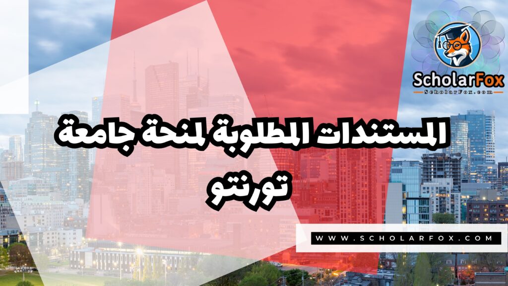Copy of صور المنح للموقع scholarfox.zip 3 16 منحة جامعة تورنتو