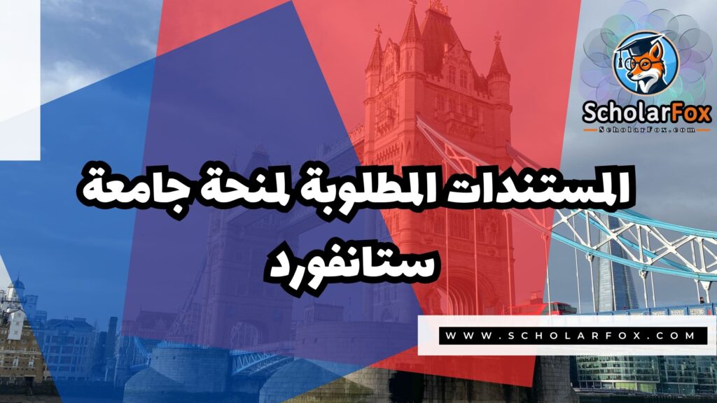 منحة جامعة ستانفورد 4 Copy of صور المنح للموقع scholarfox.zip 3 17 منحة جامعة ستانفورد