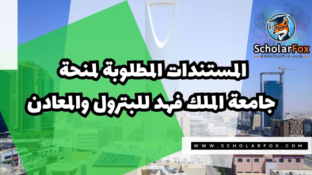 Copy of صور المنح للموقع scholarfox.zip 3 2 منحة جامعة الملك فهد للبترول و المعادن