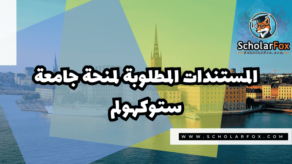 Copy of صور المنح للموقع scholarfox.zip 3 2 منحة جامعة ستوكهولم