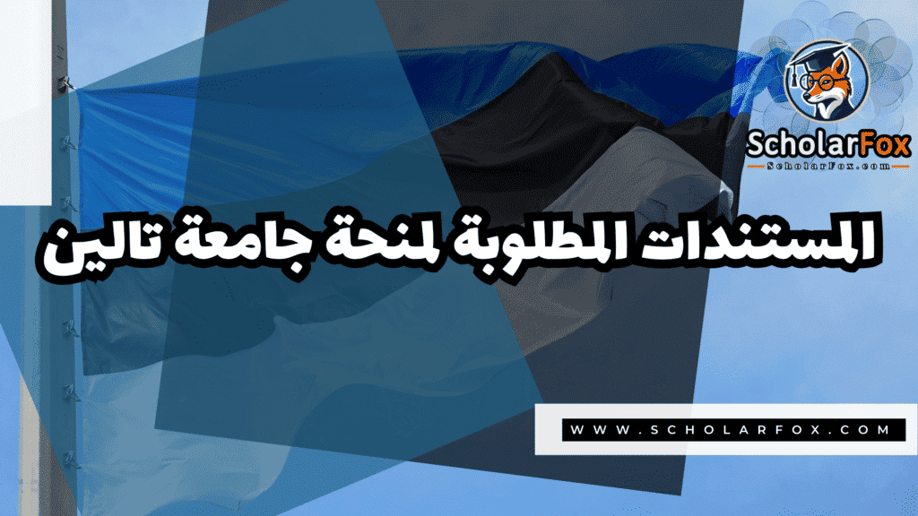 Copy of صور المنح للموقع scholarfox.zip 3 3 منحة جامعة تالين