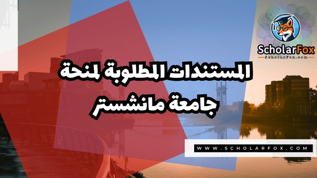 Copy of صور المنح للموقع scholarfox.zip 3 4 منحة جامعة مانشستر