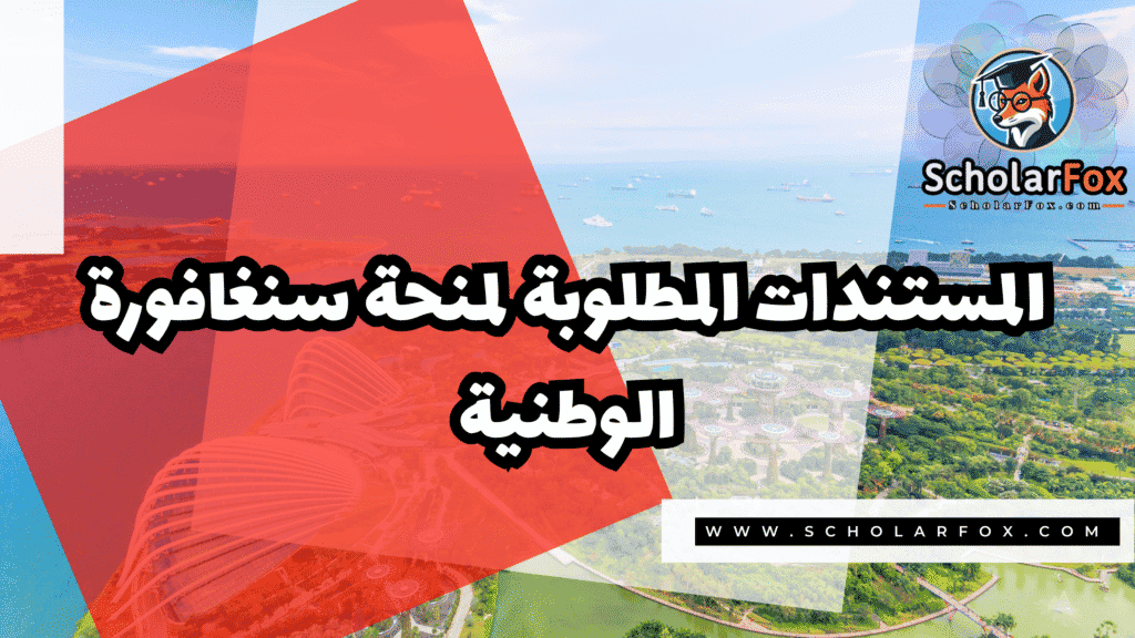منحة جامعة سنغافورة الوطنية 4 Copy of صور المنح للموقع scholarfox.zip 3 4 منحة جامعة سنغافورة الوطنية