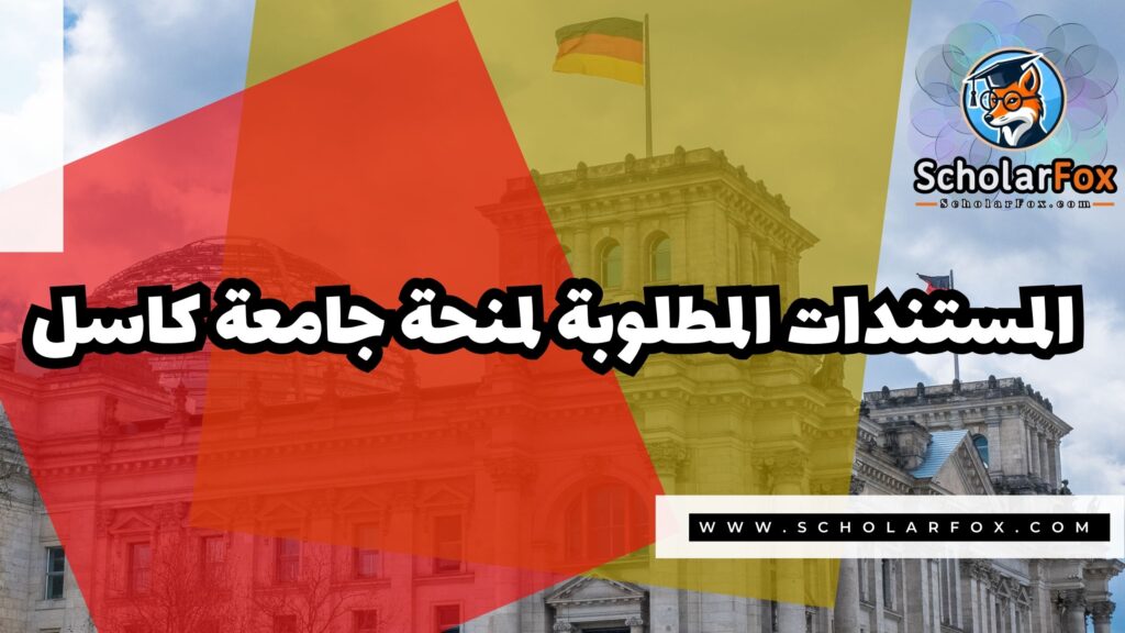 منحة جامعة كاسل 4 Copy of صور المنح للموقع scholarfox.zip 3 5 منحة جامعة كاسل