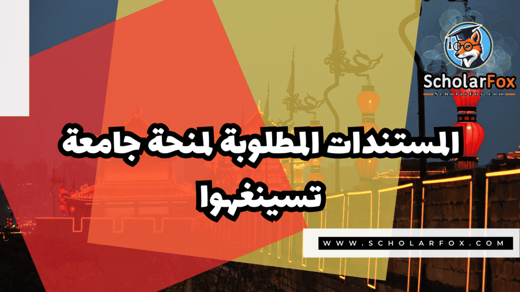 Copy of صور المنح للموقع scholarfox.zip 3 5 منحة جامعة تسينغهوا