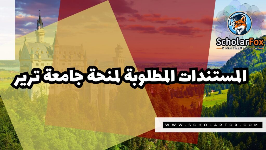 منحة جامعة ترير 4 Copy of صور المنح للموقع scholarfox.zip 3 6 منحة جامعة ترير