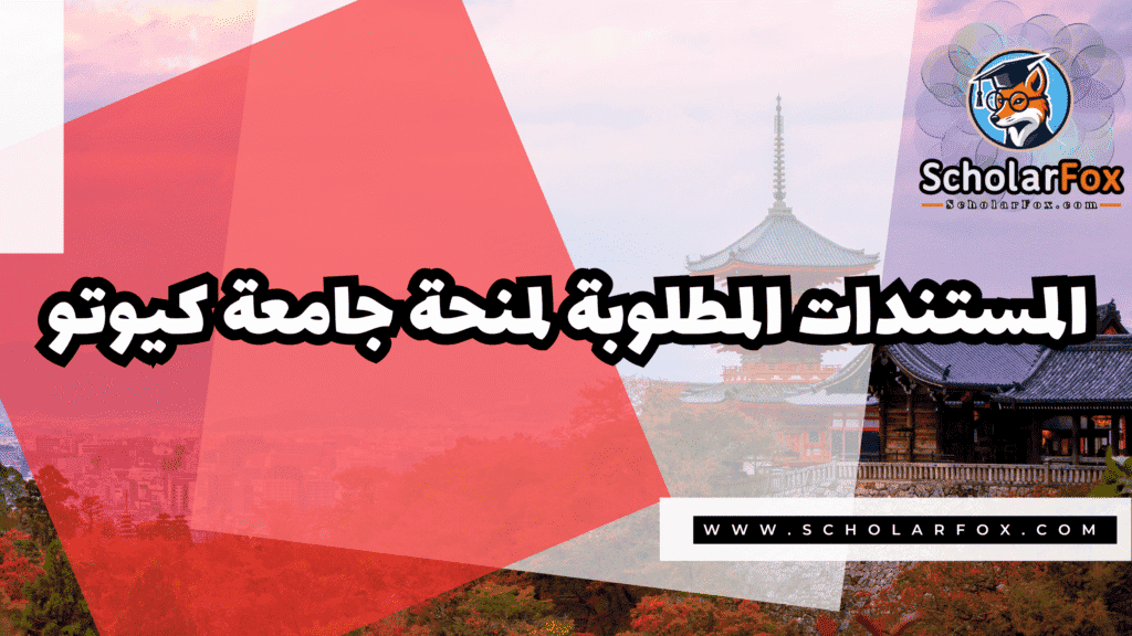 Copy of صور المنح للموقع scholarfox.zip 3 6 منحة جامعة كيوتو