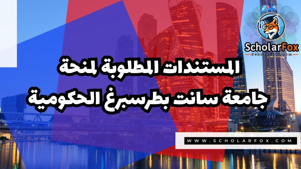 Copy of صور المنح للموقع scholarfox.zip 3 7 منحة جامعة سانت بطرسبرغ الحكومية
