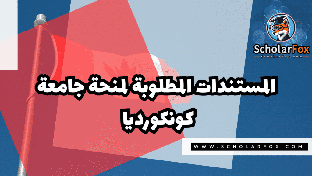 Copy of صور المنح للموقع scholarfox.zip 3 7 منحة جامعة كونكورديا