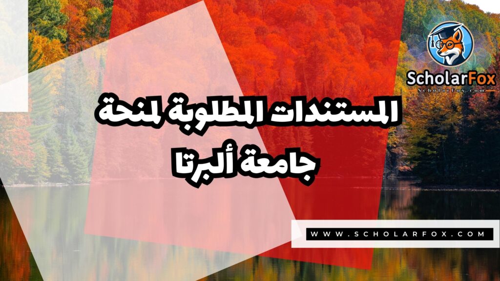 منحة جامعة ألبرتا 4 Copy of صور المنح للموقع scholarfox.zip 3 8 منحة جامعة ألبرتا