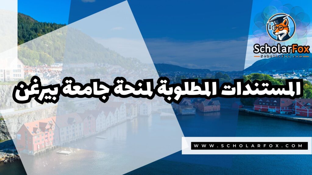 منحة جامعة بيرغن 2 Copy of صور المنح للموقع scholarfox.zip 3 9 منحة جامعة بيرغن