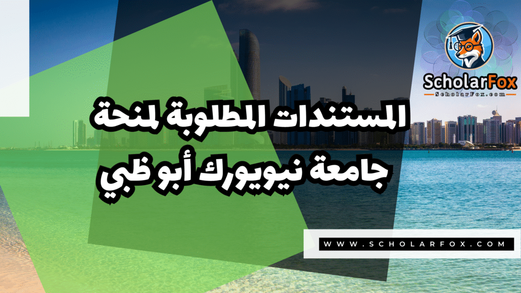 Copy of صور المنح للموقع scholarfox.zip 3 9 منحة جامعة نيويورك أبو ظبي