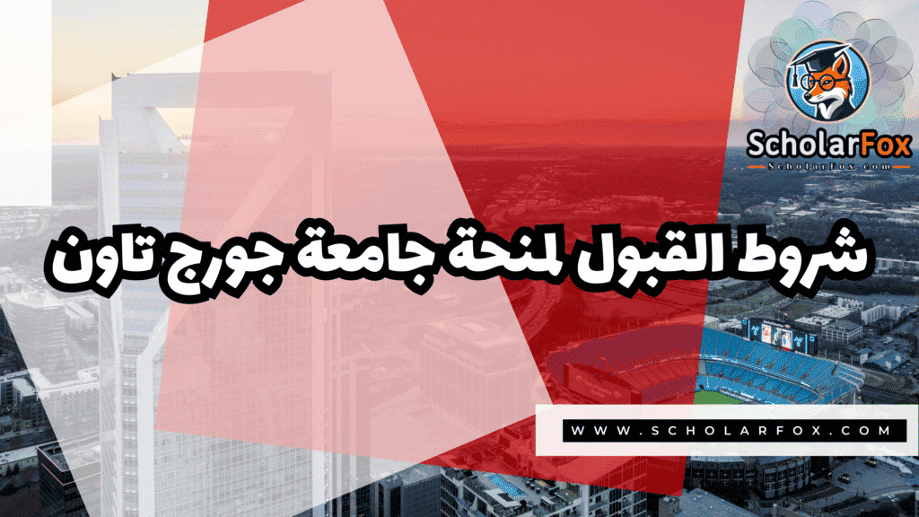 منحة جامعة جورج تاون 3 Copy of صور المنح للموقع scholarfox.zip 4 1 منحة جامعة جورج تاون