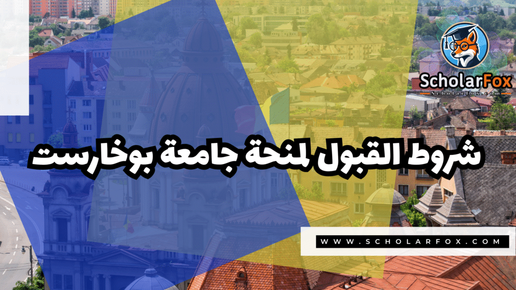 Copy of صور المنح للموقع scholarfox.zip 4 10 منحة جامعة بوخارست ممولة بالكامل