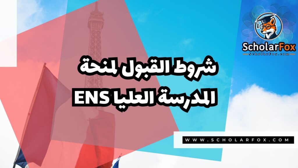 منحة المدرسة العليا العادية 2 Copy of صور المنح للموقع scholarfox.zip 4 منحة المدرسة العليا العادية