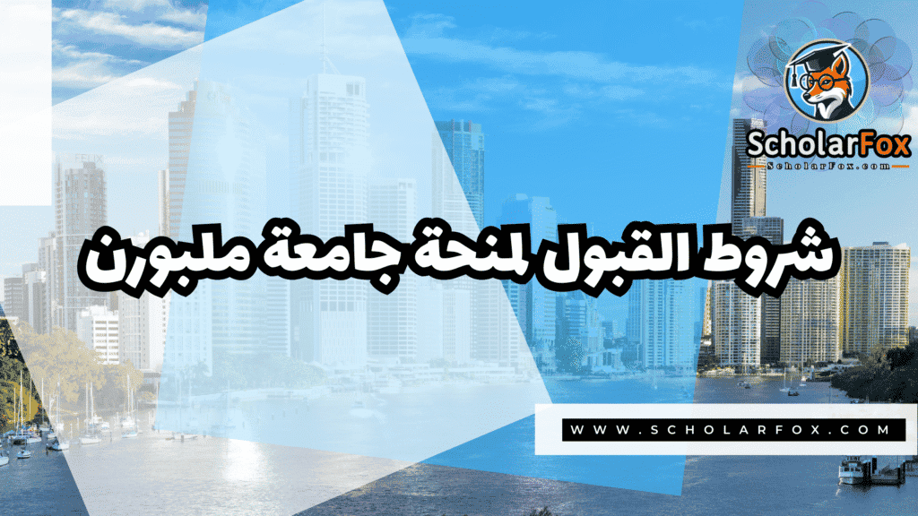 منحة جامعة ملبورن 3 Copy of صور المنح للموقع scholarfox.zip 4 منحة جامعة ملبورن