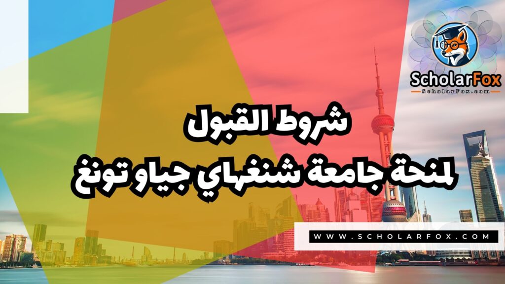 Copy of صور المنح للموقع scholarfox.zip 4 12 منحة جامعة شنغهاي جياو تونغ