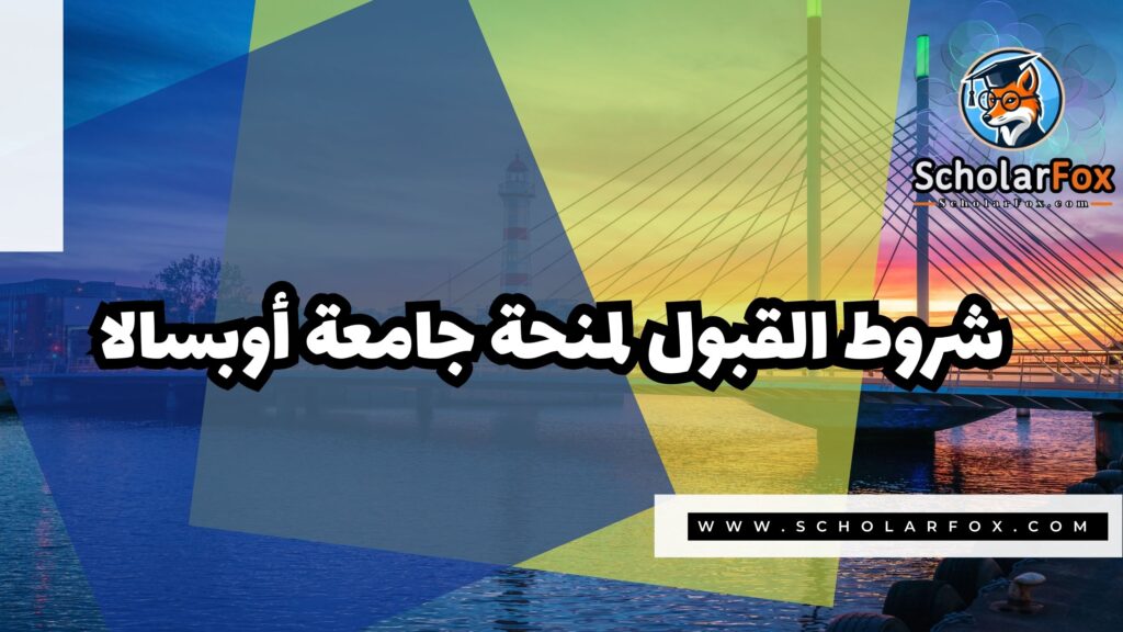 Copy of صور المنح للموقع scholarfox.zip 4 13 منحة جامعة أوبسالا