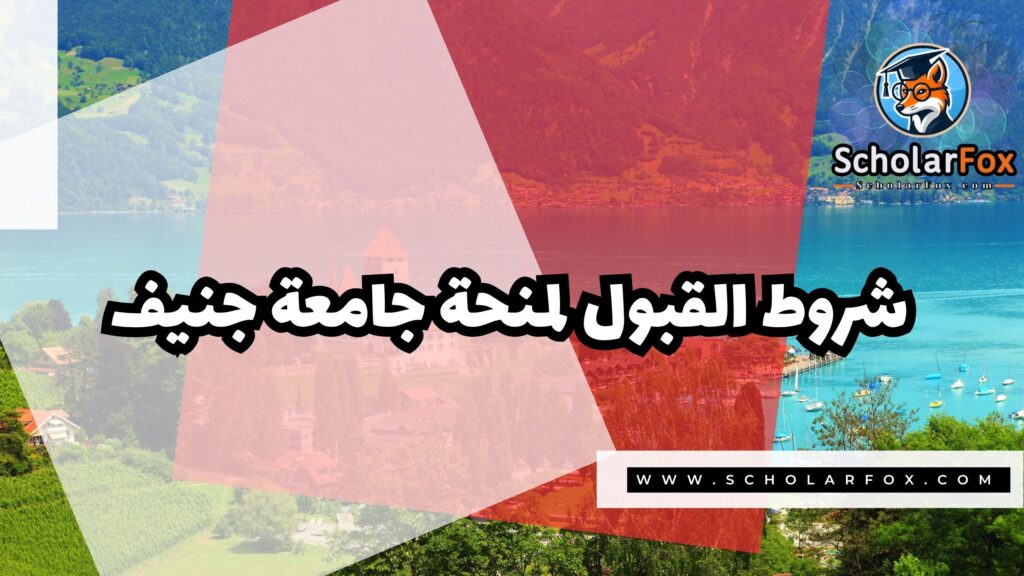 منحة جامعة جنيف 3 Copy of صور المنح للموقع scholarfox.zip 4 14 منحة جامعة جنيف