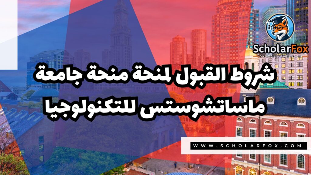 Copy of صور المنح للموقع scholarfox.zip 4 15 منحة جامعة ماساتشوستس للتكنولوجيا