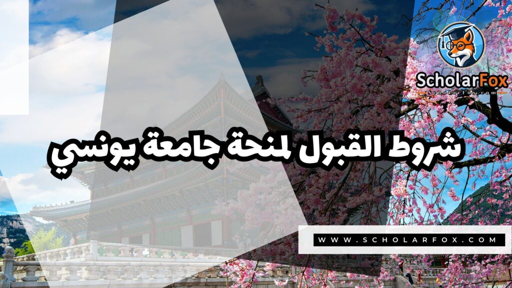 Copy of صور المنح للموقع scholarfox.zip 4 16 منحة جامعة يونسي
