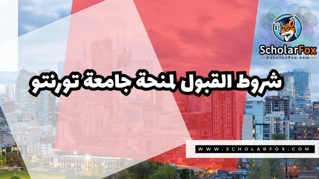 Copy of صور المنح للموقع scholarfox.zip 4 17 منحة جامعة تورنتو